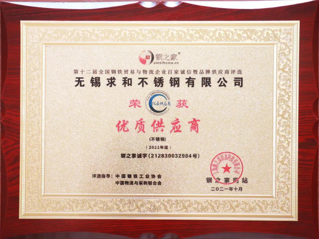 无锡AG尊时凯龙人生就博不锈钢有限公司获“百家诚信·优质供应商”